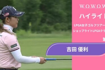 吉田 優利 第2日 ショートハイライト／ショップライトLPGAクラシック2025【WOWOW】