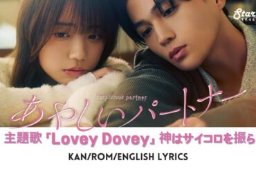 『あやしいパートナー』 ED 主題歌 「Lovey Dovey」 KAMI WA SAIKORO WO FURANAI 神はサイコロを振らない 【Kan/Rom/English Lyrics】