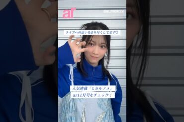 森田ひかる ar11月号発売中！大人気連載ヒカルノメから撮影オフショット！今回のテーマは「ライブ」アイドルの中でも一線を画す櫻坂46のライブ。るんちゃんが想いを語ってくれました！