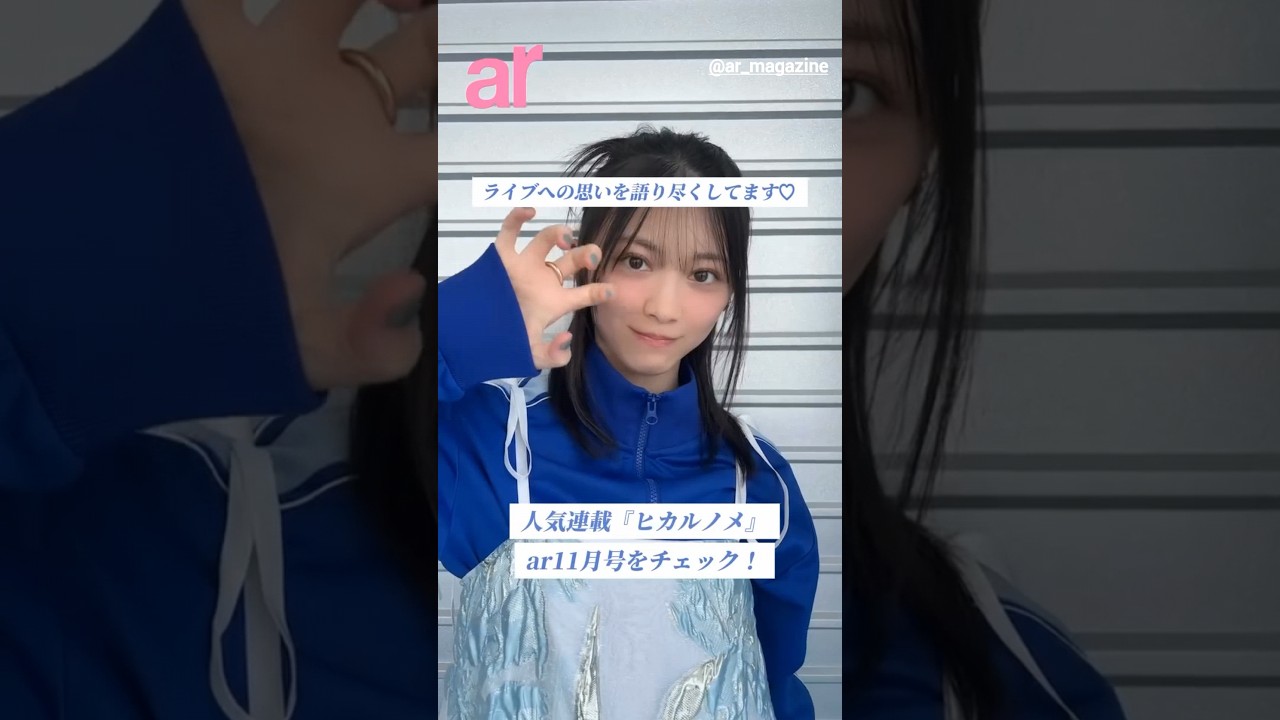 森田ひかる ar11月号発売中!大人気連載ヒカルノメから撮影オフショット!今回のテーマは「ライブ」アイドルの中でも一線を画す櫻坂46のライブ。るんちゃんが想いを語ってくれました! 森田ひかる ar11月号発売中!大人気連載ヒカルノメから撮影オフショット!今回のテーマは「ライブ」アイドルの中でも一線を画す櫻坂46のライブ。るんちゃんが想いを語ってくれました!