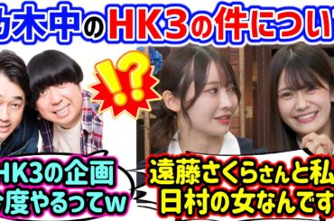 乃木中で話題になったHK3の黒見明香と日村さんの事が大好きな奥田いろは【文字起こし】乃木坂46