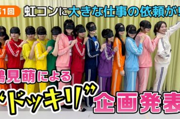 第1話「 虹コンに大型案件の依頼がやってきて…」