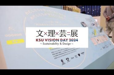 「KSU VISION DAY 2024　文×理×芸＝展」伊藤研究室【芸術系】
