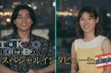 【公式】『トウキョウホリデイ』スペシャルインタビューinタイ｜テレビ東京