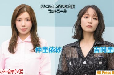 仲里依紗＆吉岡里帆 フォトコール＆インタビュー 大阪初開催「PRADA MODE 大阪」【トークノーカット4K】