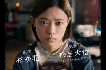 杉咲花主演・金原ひとみ原作　映画『ミーツ・ザ・ワールド』特報映像