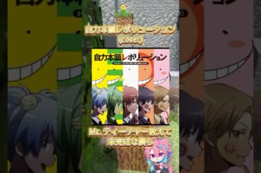 好きなジャンプ作品教えて🙌🏻🙌🏻#自力本願レボリューション #歌ってみた #cover #暗殺教室 #新人歌い手