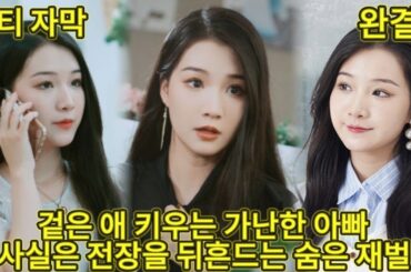 【완결】거지에서 모두를 놀라게 한 재벌 사위로! 능력녀 CEO가 보안요원에게 청혼?! 결혼 후 정체 드러나… 그가 바로 ‘조직의 보스’였다!