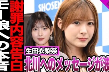生田衣梨奈が明かした北川莉央謝罪の裏側に驚愕！在籍14年半の本音、不祥事メンバーへの赤裸々な想いに驚きを隠せない！【モーニング娘。】【アイドル】