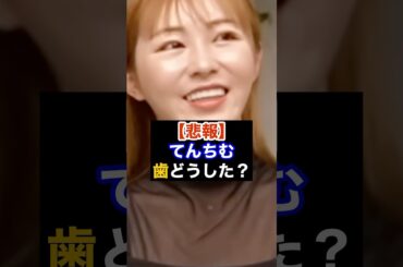 【悲報】てんちむ、歯どうした？ #shorts #youtuber