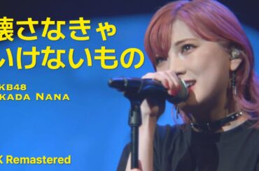 AKB48 岡田奈々 - 壊さなきゃいけないもの(Kowasanakya Ikenai mono) [日本語字幕] [4K]