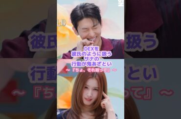 サナを見るDEXの目が完全に彼女💘✨#twice #サナ #dex