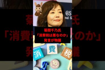 【波紋】菊間千乃「消費税廃止して本当に経済回るの？」←ネット大荒れ　#shorts