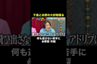 【永野鬼詰め】「何も出ないじゃん、普通芸人ってこういう場に来たら…」 #次世代男女コンビスターオーディション 『 #チャンスの時間 #303 』#ABEMA で無料配信中 #千鳥 #ノブ #大悟