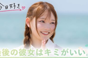 【マクタン編💛５話】最終回、告白。「高校最後の彼女になってください」三角関係の結末は…｜今日好き💘ABEMAで"無料"配信⚡️