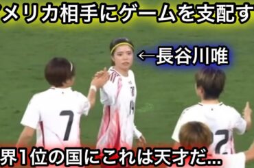 アメリカサポーターも言葉を失うほどレベルが違いすぎた長谷川唯