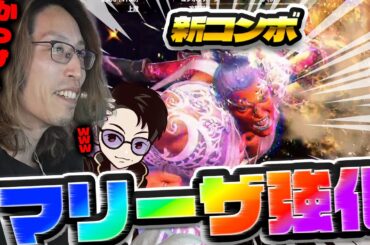 【スト6】強化されたマリーザのかっこいいコンボに感動するSHAKA【2025/6/4】