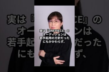 ワンピースのルフィ役はこうして決まった！驚きの裏話