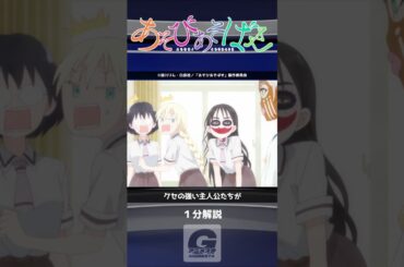 【1分解説】「あそびあそばせ」