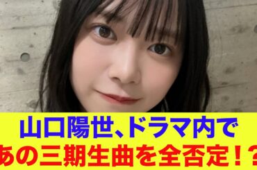 【日向坂46】山口陽世、ドラマ内であの三期生曲を全否定！？【社畜人ヤブー】