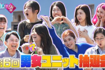 男女即興ユニット抽選会！狙え第２の京佳お嬢様と奥田執事【有吉の壁】【オープニング先行】