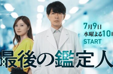 【予告】「最後の鑑定人」7月9日（水）よる10時スタート！事件の痕跡から驚くべき真実を暴く、クセ強バディが誕生！