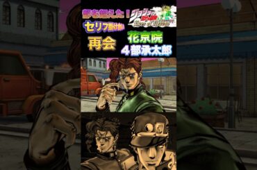 【ジョジョEOH】セリフ掛け合い再会 花京院,４部承太郎 #ジョジョの奇妙な冒険 #アイズオブヘブン #jojo  #jojos #anime #ジョジョ#jojosbizzareadventure