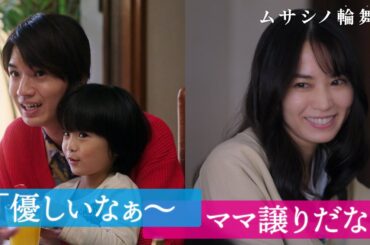 【ほっこり😌】ママの片思い相手は…｜ムサシノ輪舞曲