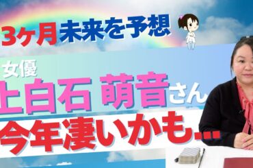 上白石萌音さんを占ってみた #上白石萌音  #女優 #東宝  #占い #タロット