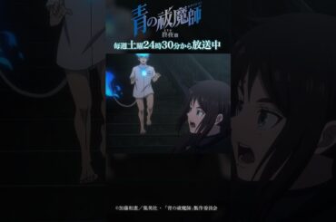 燐火…？｜TVアニメ『青の祓魔師 終夜篇』第4話「サタン覚醒」より #青の祓魔師 #shorts