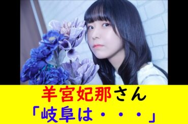 羊宮妃那さん「岐阜は・・・」