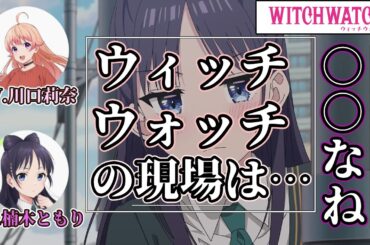 【声優文字起こし】ウィッチウォッチのアフレコ現場について話す二人（ニコ・ネム役）【WITCH WATCH】