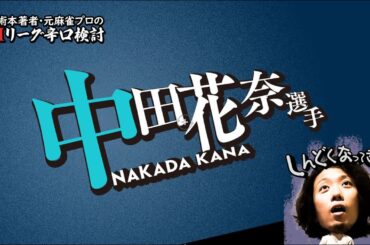 【Mトーナメント】中田花奈プロ【１試合目】【Mリーグ辛口検討】