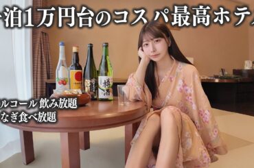 1泊1万円台で食べ飲み放題のコスパ最高ホテルに宿泊、この値段はさすがに...