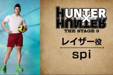 【コメント動画】レイザー役：spi／『HUNTER×HUNTER』THE STAGE 3