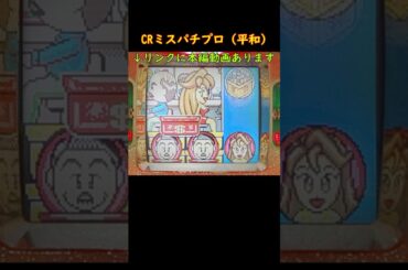 CRミスパチプロ（平和）稲妻リーチ　ドル箱リーチ　パチンコ　デジパチ　レトロ台