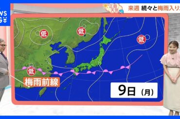 【6月7日 関東の天気】間もなく 雨の季節に｜TBS NEWS DIG