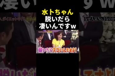 脱いだら凄い水卜ちゃん #しゃべくり007