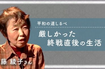 平和の道しるべ　厳しかった終戦直後の生活（加藤 綾子さん）