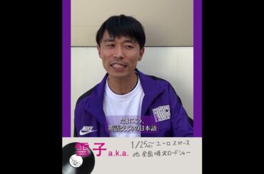 カミナリ  石田たくみが衝撃を受けた 草場監督の一言　#映画 #カミナリ #石田たくみ #ヒップホップ ＃ラップ #山下リオ #雪子aka #カミナリの記録映画映像 #ユーロスペース