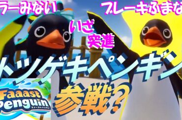 【🔴ファーストペンギン🐧VTuberコラボ】ことは狐先輩🦊総合初優勝❓🙀個人戦も楽しいけどチーム戦とか協力プレイがあればいいぺんね🐧ことちゃん🦊いつもありがとぺん🐧【Faaast Penguin】