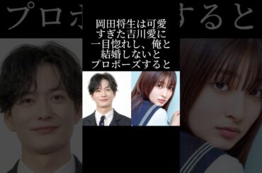 岡田将生が吉川愛にプロポーズした話