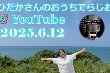 ひだかさんの おうちでらじお ＠ YouTube  #115【パーソナリティ：日髙のり子】