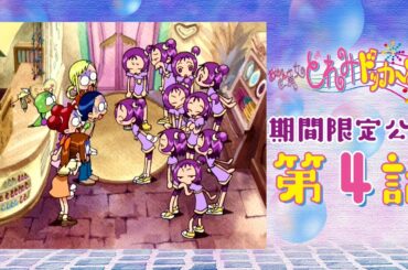 【期間限定公開】おジャ魔女どれみドッカ～ン！第4話「ＭＡＨＯ堂がつぶれちゃう!?」