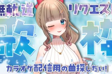 【#歌枠 #リクエスト 】初見さん大歓迎♡無軌道リクエスト歌枠❤️もう新人ではないVtuberのゆるふわ練習歌枠🎵【博多弁チアガールちあももこ🍑】#KARAOKE