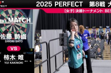 佐藤詩織 vs 柿木唯【女子BEST32】2025 PERFECTツアー 第8戦 大分