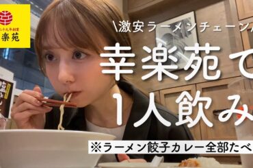 【幸楽苑】ラーメン片手にカレーすする
