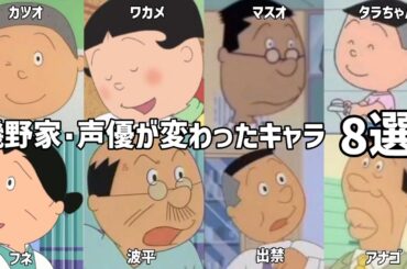 【聴き比べ】サザエさん　声優が変わったキャラ8選《PART1》
