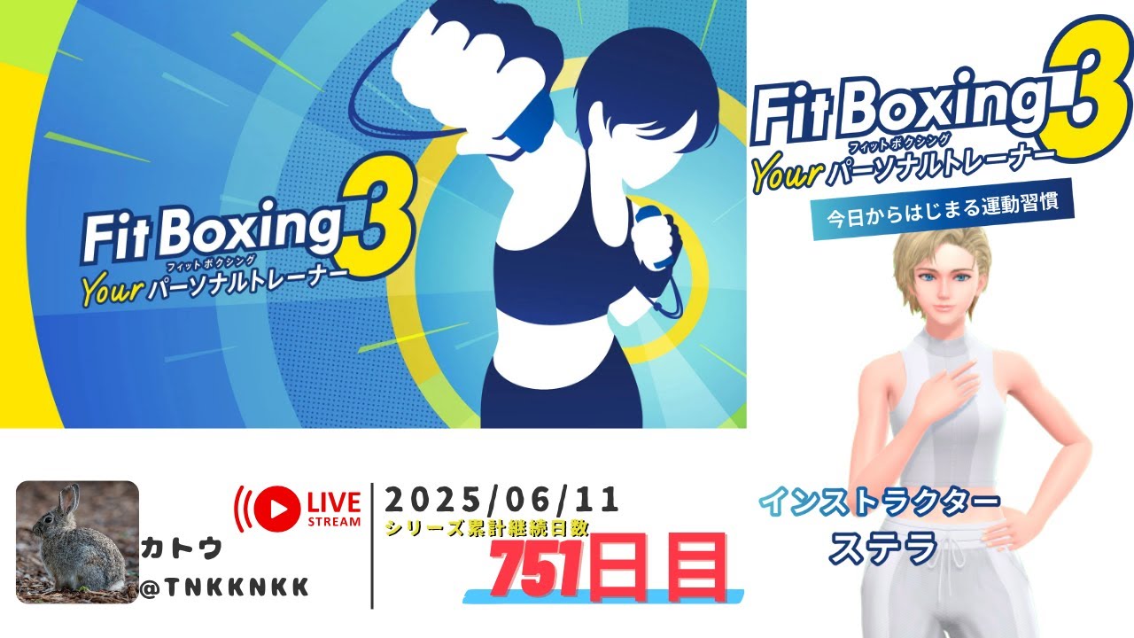 【 #フィットボクシング3 】2025年06月11日のエクササイズ【 @tnkknkk_ch  / #tnkkLIVE / #tnkk日記 】 【 #フィットボクシング3 】2025年06月11日のエクササイズ【 @tnkknkk_ch  / #tnkkLIVE / #tnkk日記 】