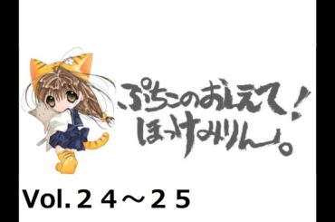 【再配信】 ぷちこのおしえて！ほっけみりん。第24回～第25回（転載）